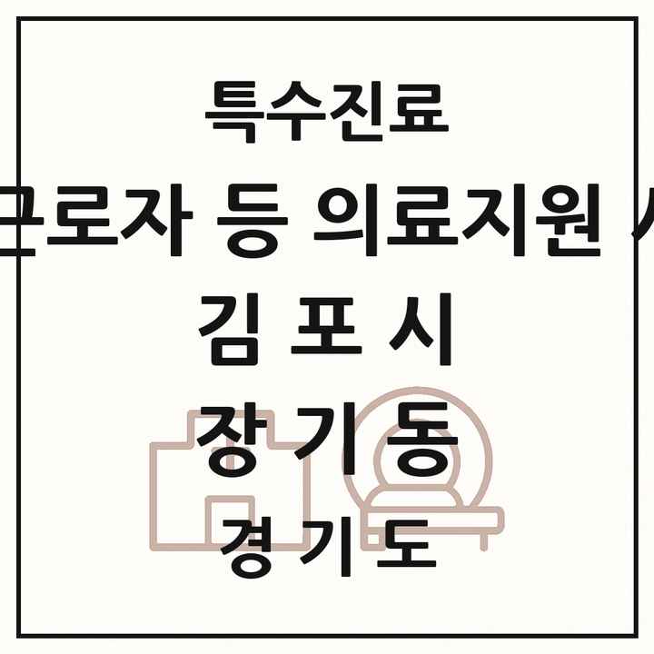 2026 경기도 김포시 장기동 외국인 근로자 등 의료지원 사업기관 의원·병원 목록 1곳