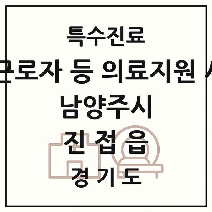 2026 경기도 남양주시 진접읍 외국인 근로자 등 의료지원 사업기관 의원·병원 목록 1곳