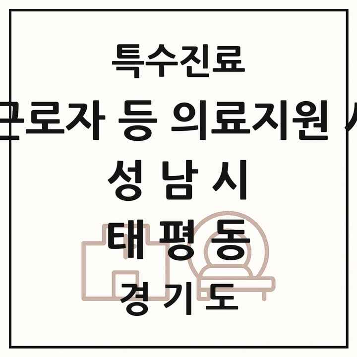 2026 경기도 성남시 태평동 외국인 근로자 등 의료지원 사업기관 의원·병원 목록 1곳