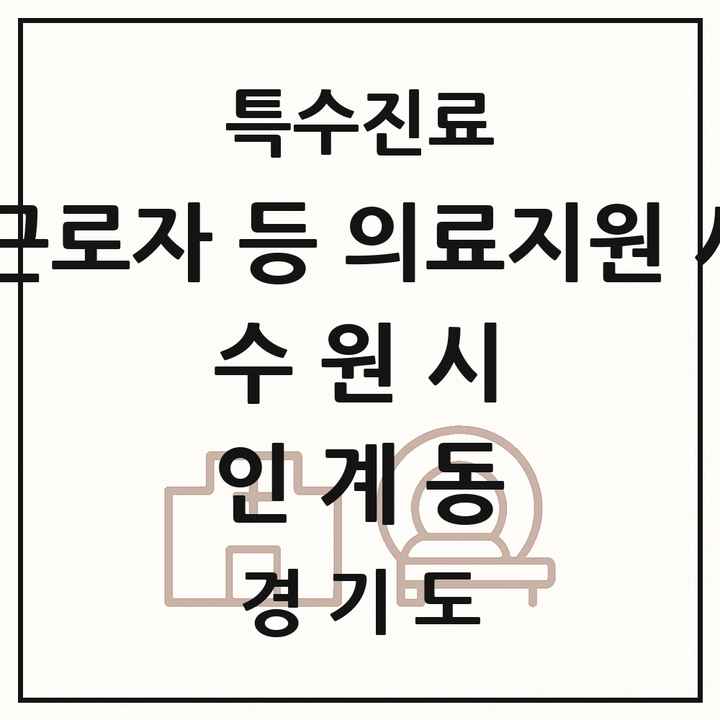 2026 경기도 수원시 인계동 외국인 근로자 등 의료지원 사업기관 의원·병원 목록 1곳