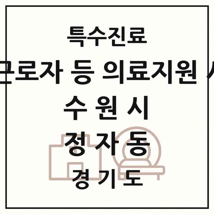 2026 경기도 수원시 정자동 외국인 근로자 등 의료지원 사업기관 의원·병원 목록 1곳