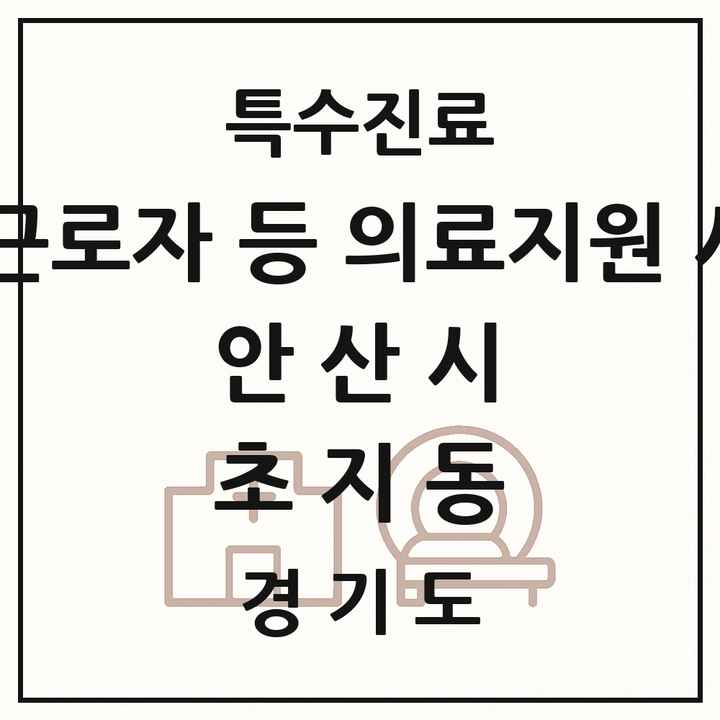 2026 경기도 안산시 초지동 외국인 근로자 등 의료지원 사업기관 의원·병원 목록 1곳