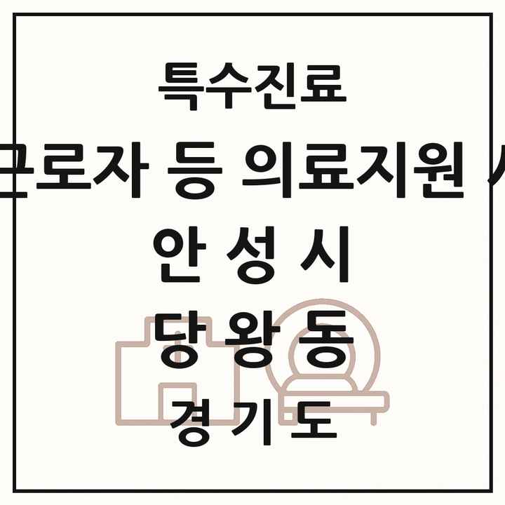 2026 경기도 안성시 당왕동 외국인 근로자 등 의료지원 사업기관 의원·병원 목록 1곳
