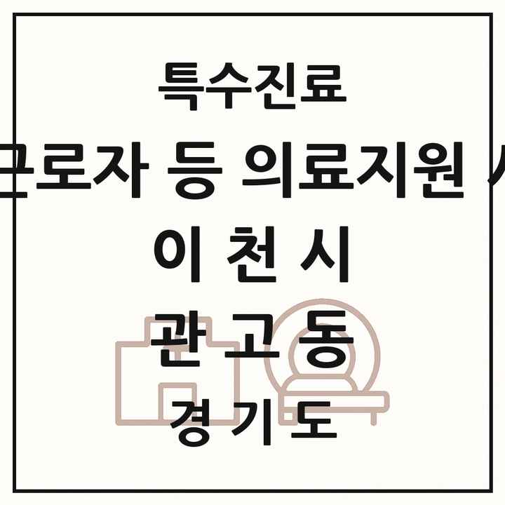 2026 경기도 이천시 관고동 외국인 근로자 등 의료지원 사업기관 의원·병원 목록 1곳