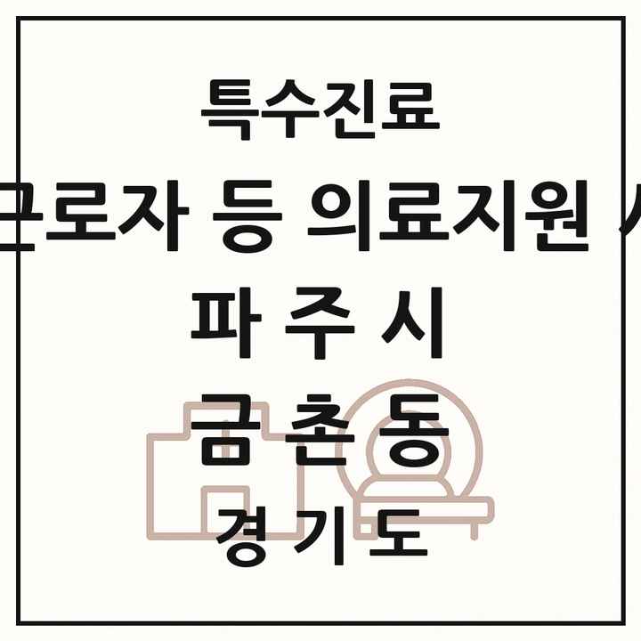 2026 경기도 파주시 금촌동 외국인 근로자 등 의료지원 사업기관 의원·병원 목록 1곳