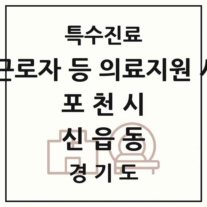 2026 경기도 포천시 신읍동 외국인 근로자 등 의료지원 사업기관 의원·병원 목록 1곳