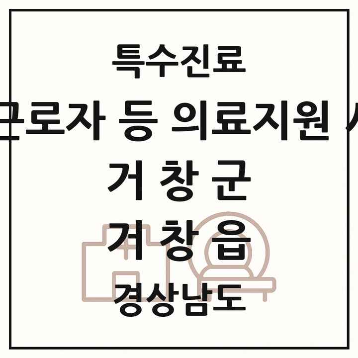 2026 경상남도 거창군 거창읍 외국인 근로자 등 의료지원 사업기관 의원·병원 목록 1곳