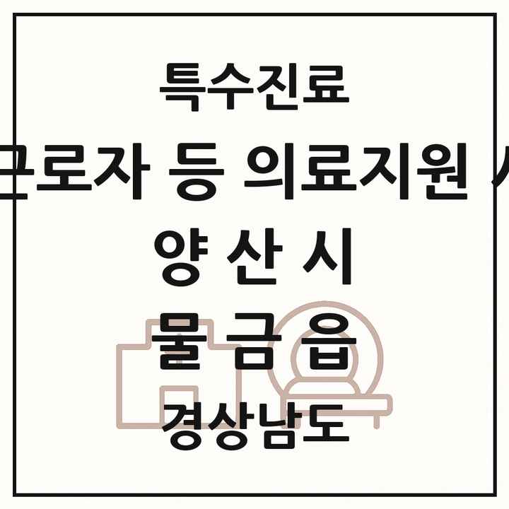 2026 경상남도 양산시 물금읍 외국인 근로자 등 의료지원 사업기관 의원·병원 목록 1곳