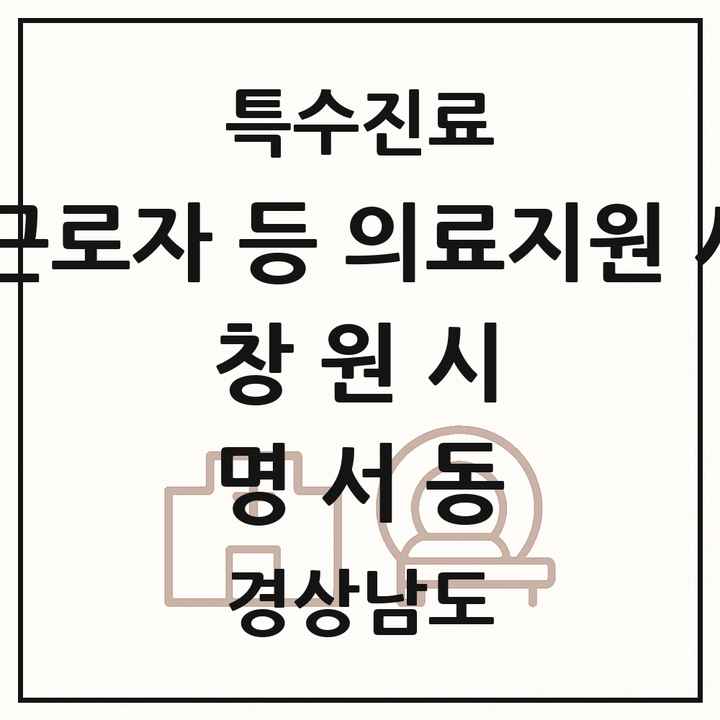 2026 경상남도 창원시 명서동 외국인 근로자 등 의료지원 사업기관 의원·병원 목록 1곳