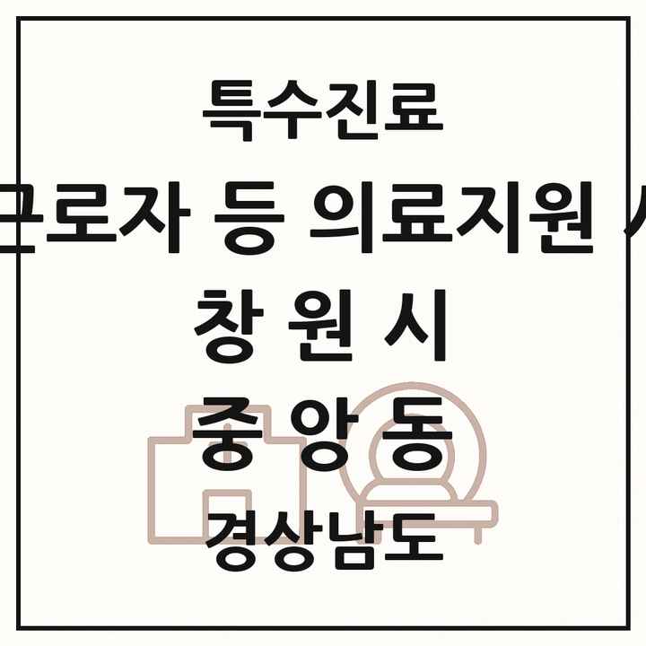 2026 경상남도 창원시 중앙동 외국인 근로자 등 의료지원 사업기관 의원·병원 목록 1곳