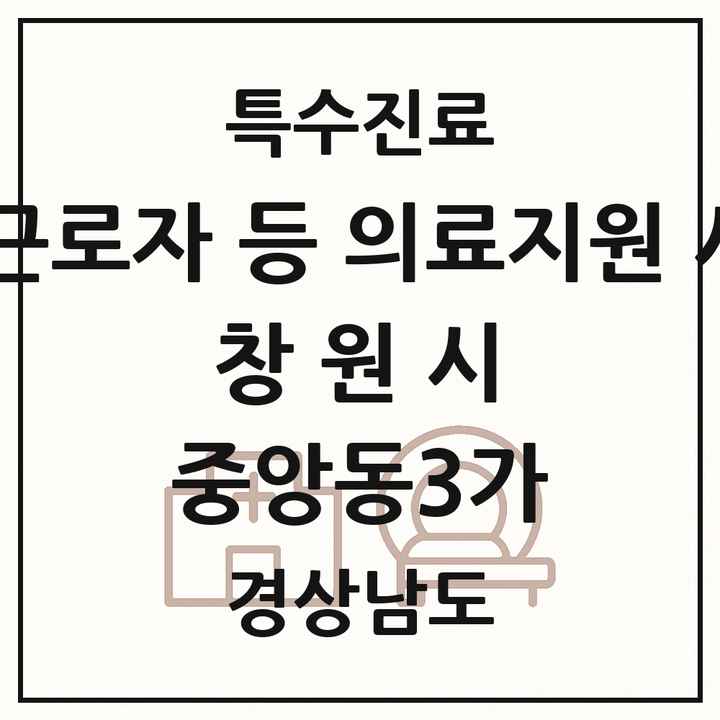 2026 경상남도 창원시 중앙동3가 외국인 근로자 등 의료지원 사업기관 의원·병원 목록 1곳
