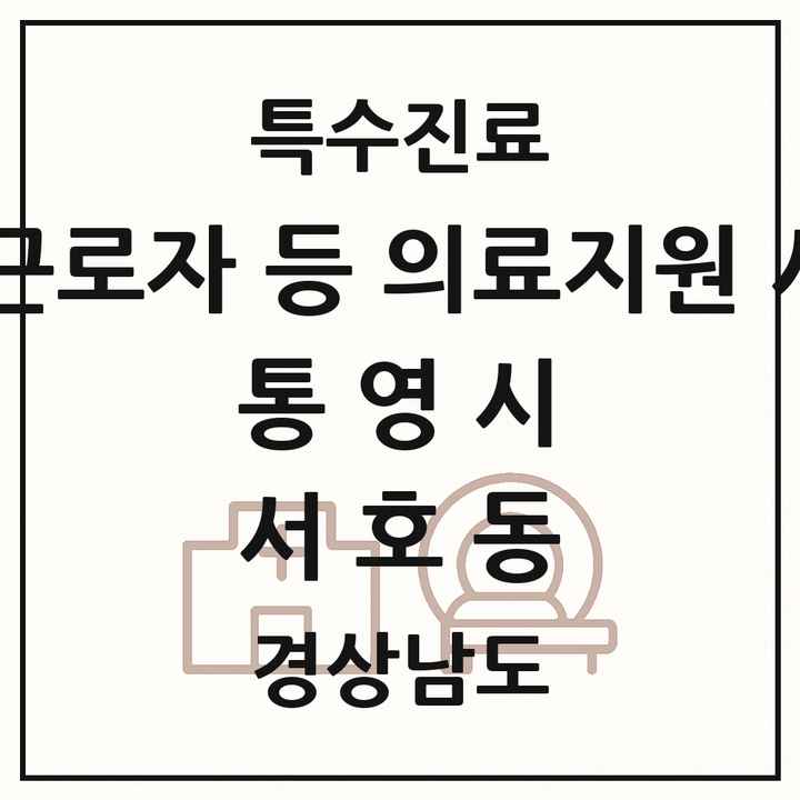 2026 경상남도 통영시 서호동 외국인 근로자 등 의료지원 사업기관 의원·병원 목록 1곳