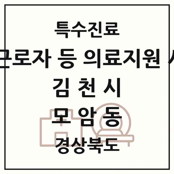 2026 경상북도 김천시 모암동 외국인 근로자 등 의료지원 사업기관 의원·병원 목록 1곳