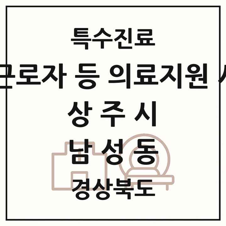 2026 경상북도 상주시 남성동 외국인 근로자 등 의료지원 사업기관 의원·병원 목록 1곳