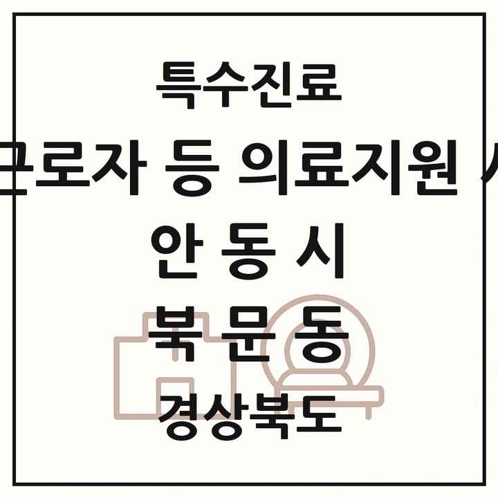 2026 경상북도 안동시 북문동 외국인 근로자 등 의료지원 사업기관 의원·병원 목록 1곳