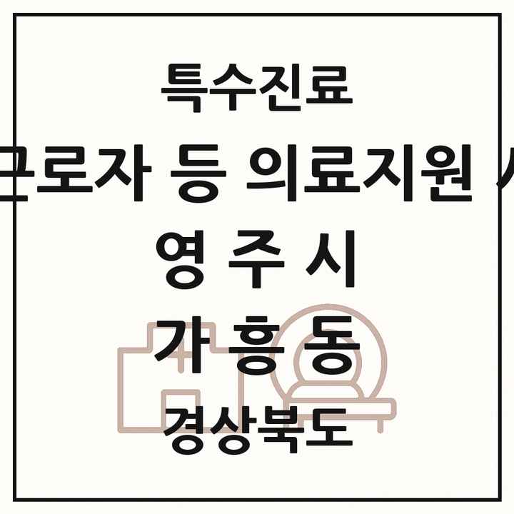 2026 경상북도 영주시 가흥동 외국인 근로자 등 의료지원 사업기관 의원·병원 목록 1곳