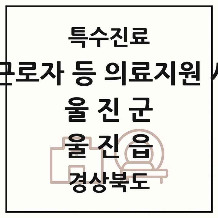 2026 경상북도 울진군 울진읍 외국인 근로자 등 의료지원 사업기관 의원·병원 목록 1곳