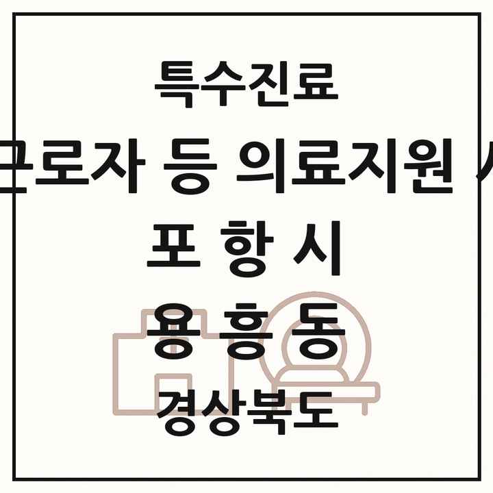 2026 경상북도 포항시 용흥동 외국인 근로자 등 의료지원 사업기관 의원·병원 목록 1곳