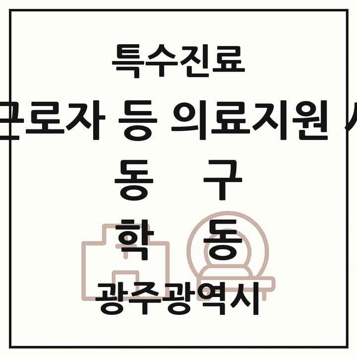 2026 광주광역시 동구 학동 외국인 근로자 등 의료지원 사업기관 의원·병원 목록 2곳