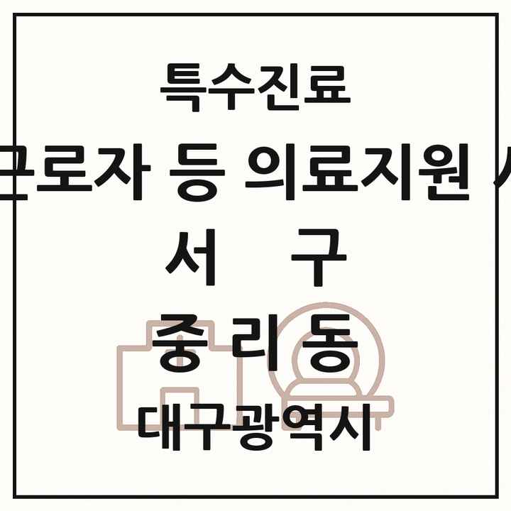 2026 대구광역시 서구 중리동 외국인 근로자 등 의료지원 사업기관 의원·병원 목록 1곳