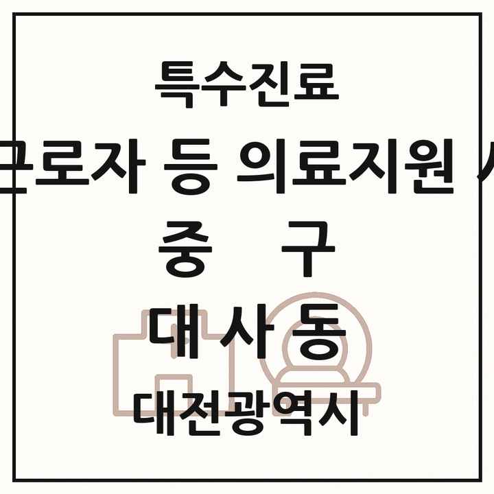 2026 대전광역시 중구 대사동 외국인 근로자 등 의료지원 사업기관 의원·병원 목록 1곳