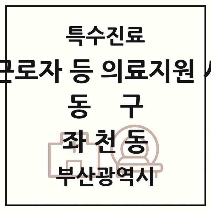 2026 부산광역시 동구 좌천동 외국인 근로자 등 의료지원 사업기관 의원·병원 목록 1곳