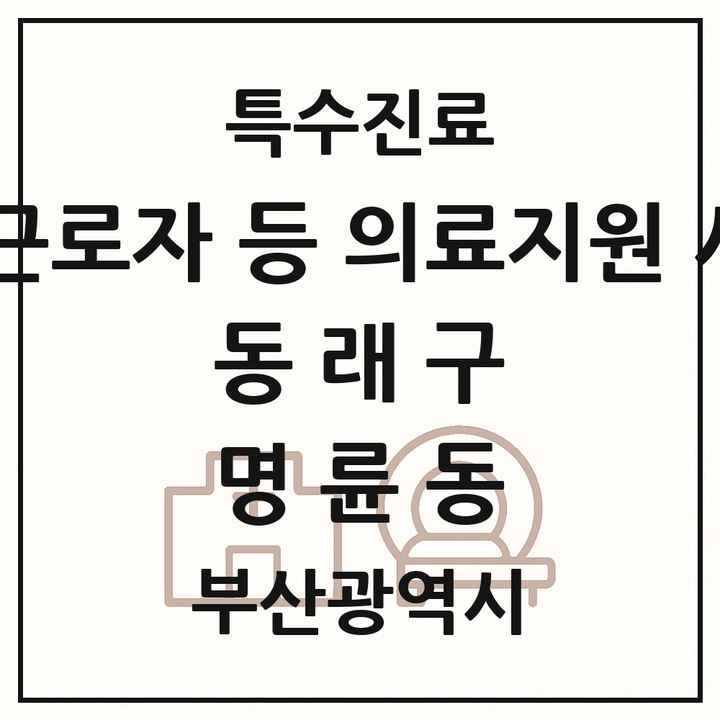 2026 부산광역시 동래구 명륜동 외국인 근로자 등 의료지원 사업기관 의원·병원 목록 1곳