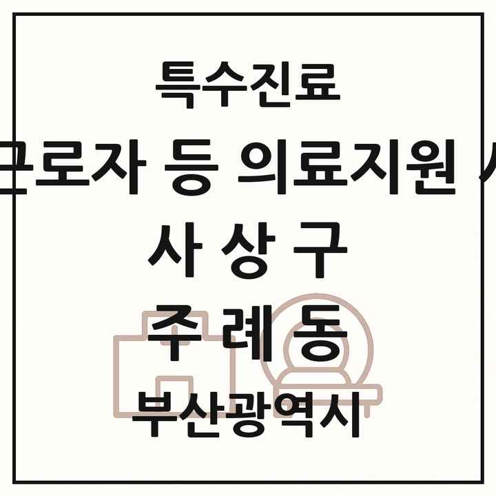 2026 부산광역시 사상구 주례동 외국인 근로자 등 의료지원 사업기관 의원·병원 목록 1곳