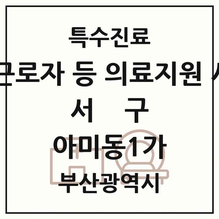 2026 부산광역시 서구 아미동1가 외국인 근로자 등 의료지원 사업기관 의원·병원 목록 1곳