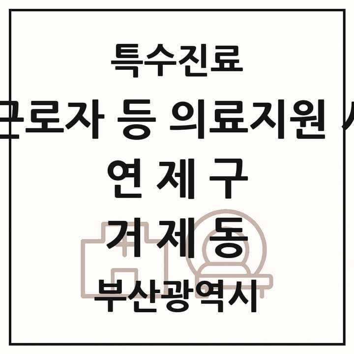 2026 부산광역시 연제구 거제동 외국인 근로자 등 의료지원 사업기관 의원·병원 목록 1곳