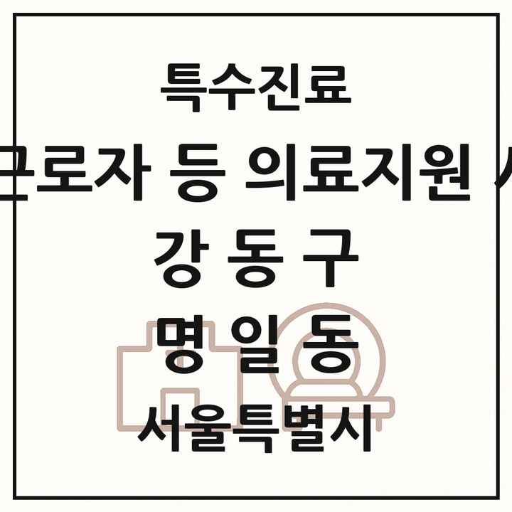 2026 서울특별시 강동구 명일동 외국인 근로자 등 의료지원 사업기관 의원·병원 목록 1곳
