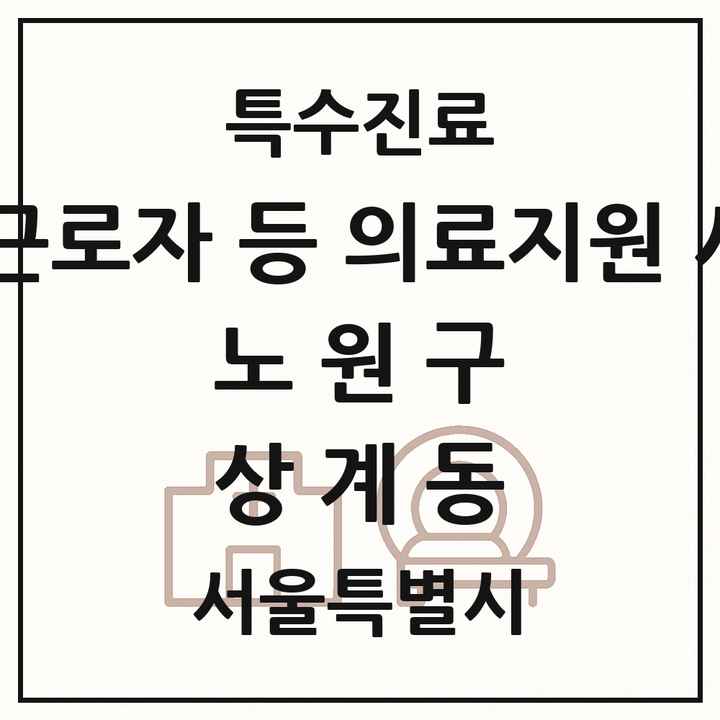 2026 서울특별시 노원구 상계동 외국인 근로자 등 의료지원 사업기관 의원·병원 목록 1곳