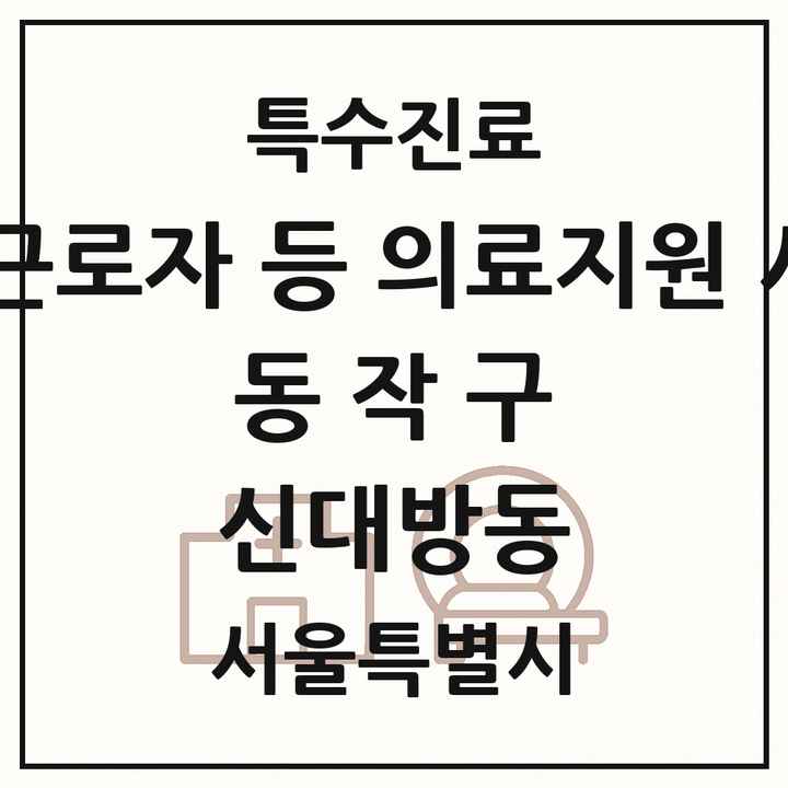 2026 서울특별시 동작구 신대방동 외국인 근로자 등 의료지원 사업기관 의원·병원 목록 1곳