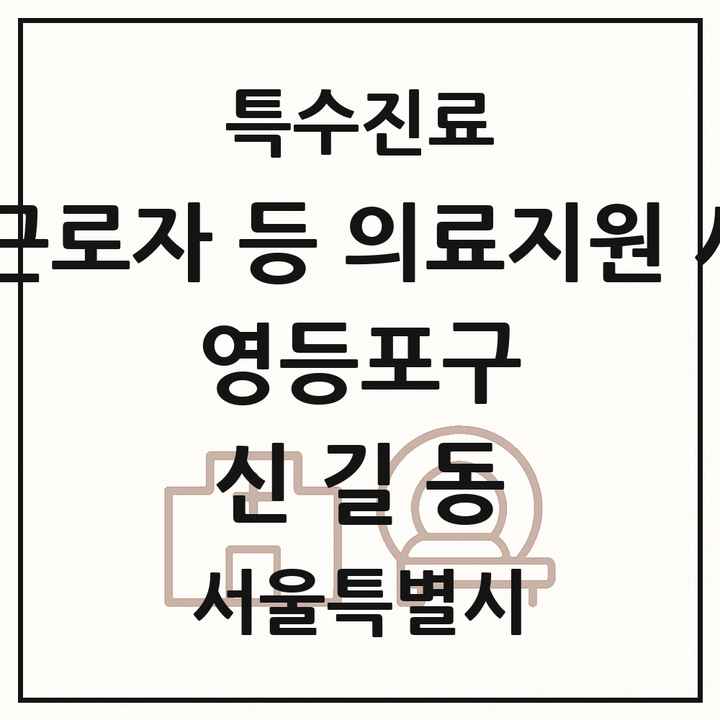 2026 서울특별시 영등포구 신길동 외국인 근로자 등 의료지원 사업기관 의원·병원 목록 1곳