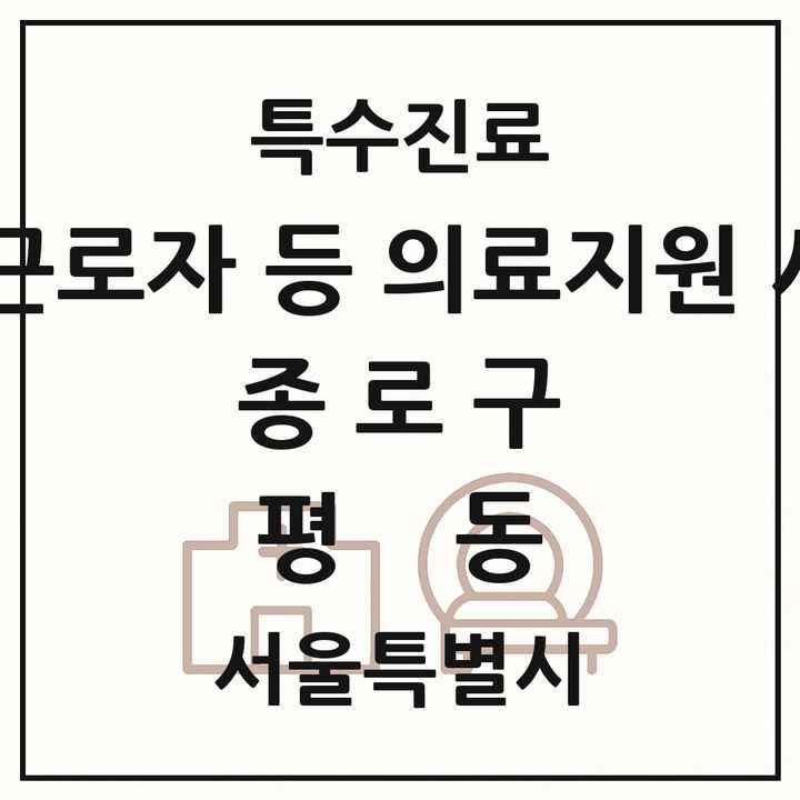 2026 서울특별시 종로구 평동 외국인 근로자 등 의료지원 사업기관 의원·병원 목록 1곳