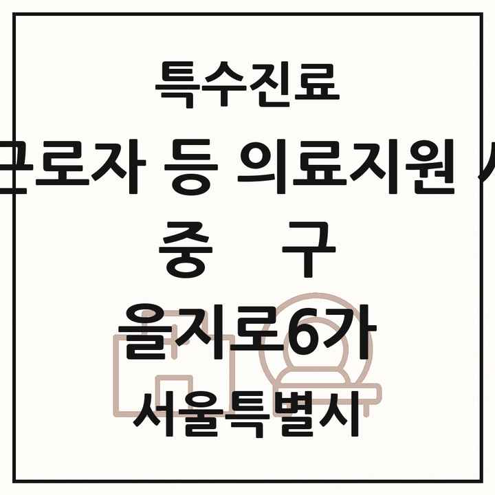 2026 서울특별시 중구 을지로6가 외국인 근로자 등 의료지원 사업기관 의원·병원 목록 1곳