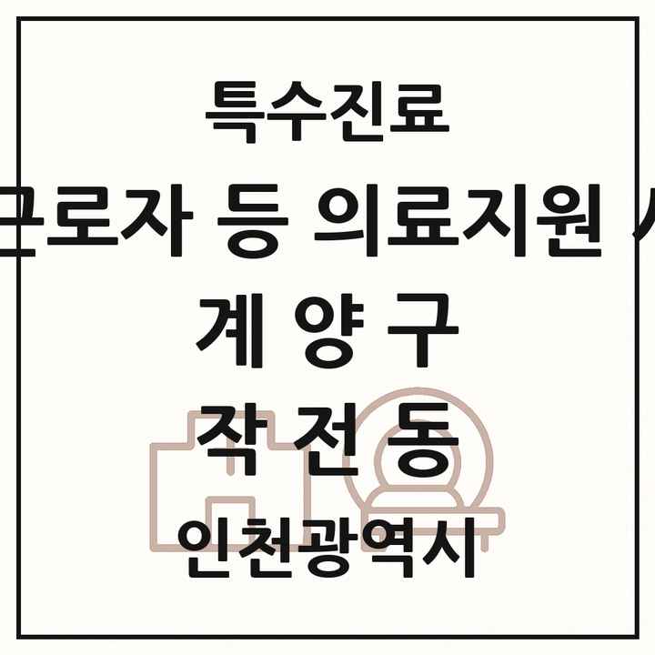 2026 인천광역시 계양구 작전동 외국인 근로자 등 의료지원 사업기관 의원·병원 목록 2곳