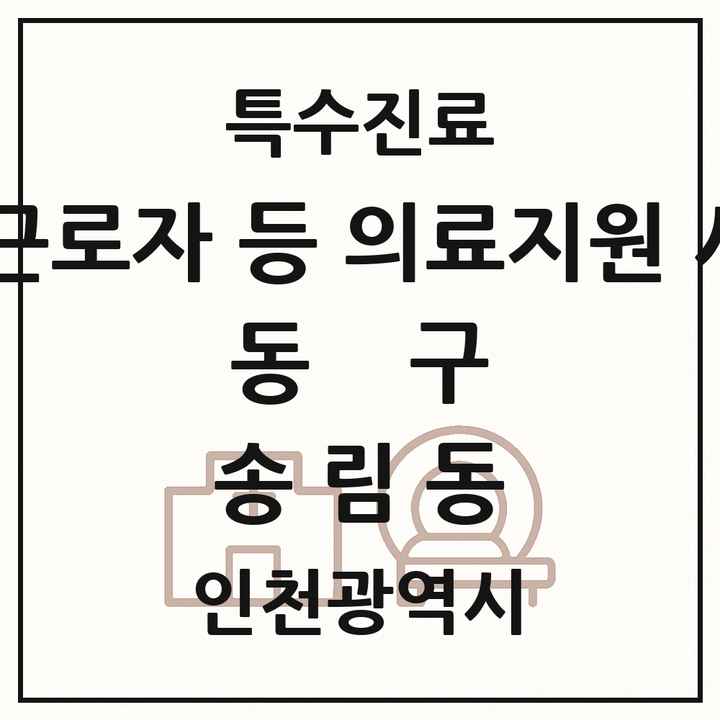 2026 인천광역시 동구 송림동 외국인 근로자 등 의료지원 사업기관 의원·병원 목록 1곳