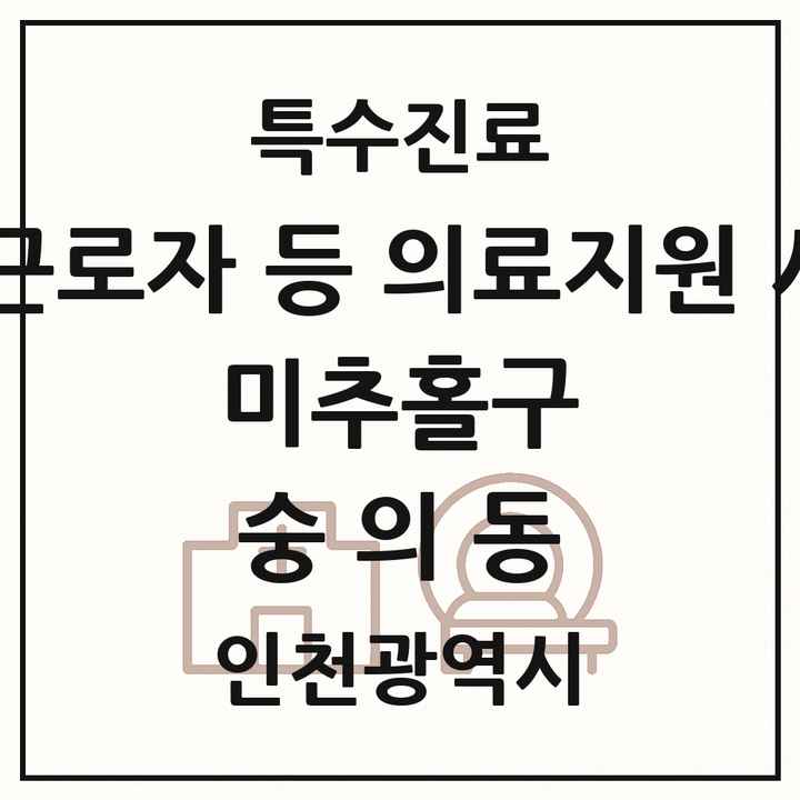 2026 인천광역시 미추홀구 숭의동 외국인 근로자 등 의료지원 사업기관 의원·병원 목록 1곳