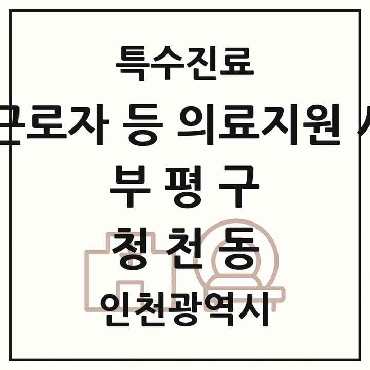 2026 인천광역시 부평구 청천동 외국인 근로자 등 의료지원 사업기관 의원·병원 목록 1곳