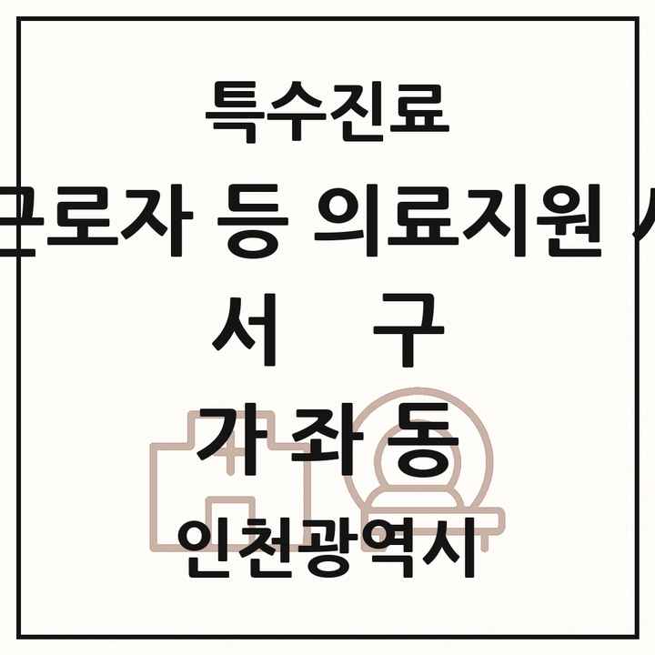 2026 인천광역시 서구 가좌동 외국인 근로자 등 의료지원 사업기관 의원·병원 목록 1곳