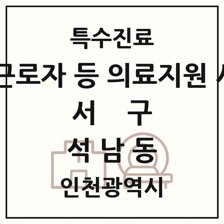 2026 인천광역시 서구 석남동 외국인 근로자 등 의료지원 사업기관 의원·병원 목록 1곳