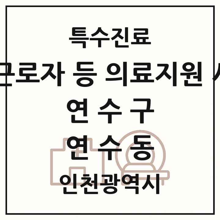 2026 인천광역시 연수구 연수동 외국인 근로자 등 의료지원 사업기관 의원·병원 목록 1곳