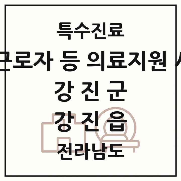 2026 전라남도 강진군 강진읍 외국인 근로자 등 의료지원 사업기관 의원·병원 목록 1곳