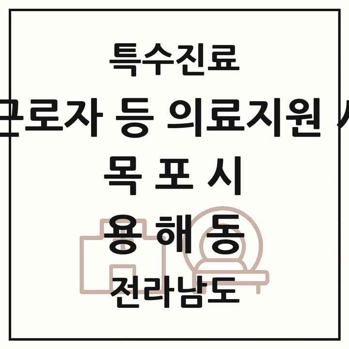 2026 전라남도 목포시 용해동 외국인 근로자 등 의료지원 사업기관 의원·병원 목록 1곳
