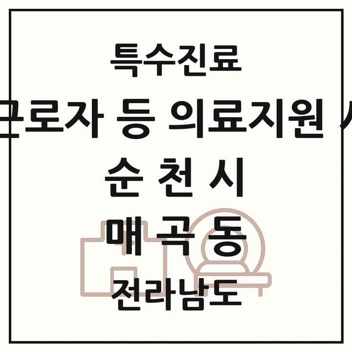 2026 전라남도 순천시 매곡동 외국인 근로자 등 의료지원 사업기관 의원·병원 목록 1곳