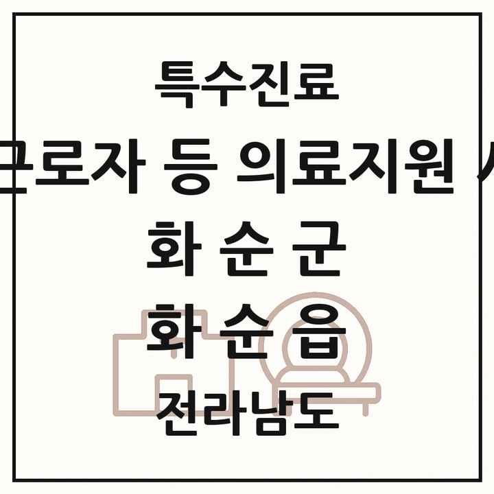 2026 전라남도 화순군 화순읍 외국인 근로자 등 의료지원 사업기관 의원·병원 목록 1곳
