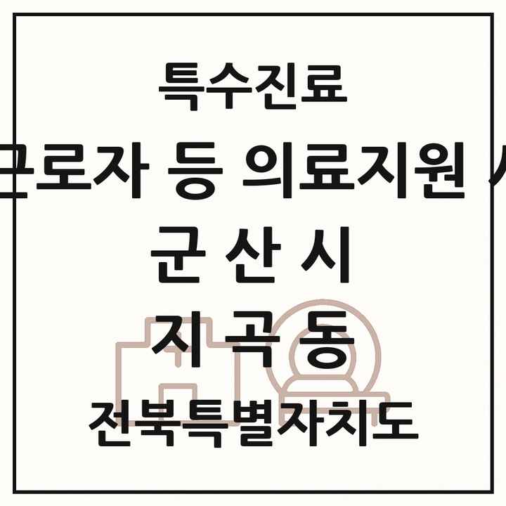 2026 전북특별자치도 군산시 지곡동 외국인 근로자 등 의료지원 사업기관 의원·병원 목록 1곳