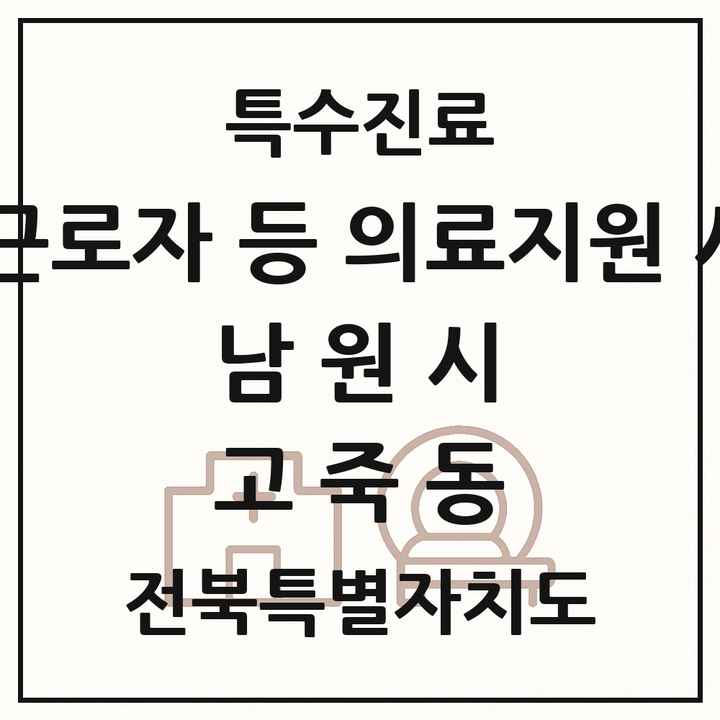 2026 전북특별자치도 남원시 고죽동 외국인 근로자 등 의료지원 사업기관 의원·병원 목록 1곳