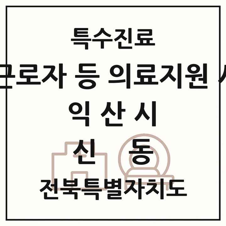 2026 전북특별자치도 익산시 신동 외국인 근로자 등 의료지원 사업기관 의원·병원 목록 1곳